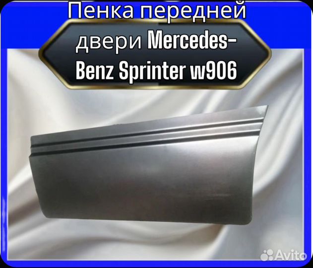 Пенки передних дверей Mercedes sprinter 906
