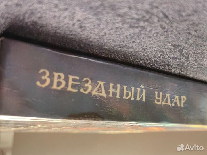 Майкл Гир Звездный удар