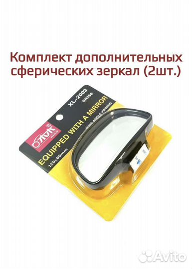 Зеркала дополнительные сферические XL2003 2шт