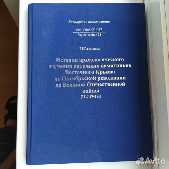 Книга Крым.История изучения античности Вост.Крыма