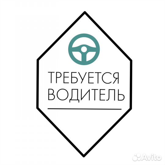 Требуется водитель