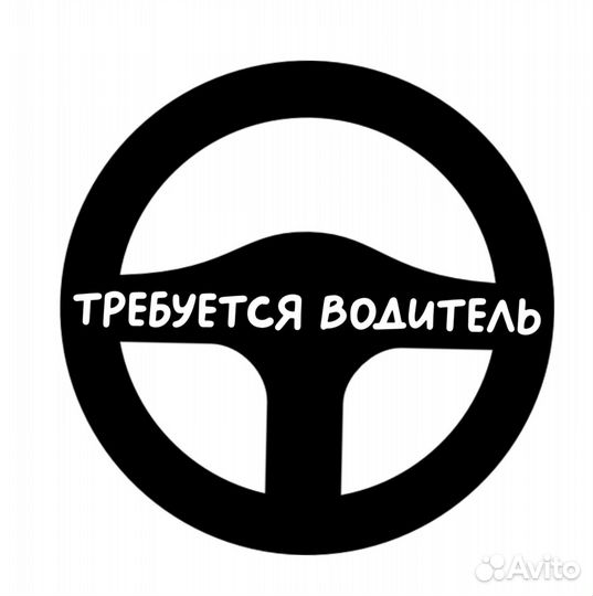 Требуется водитель