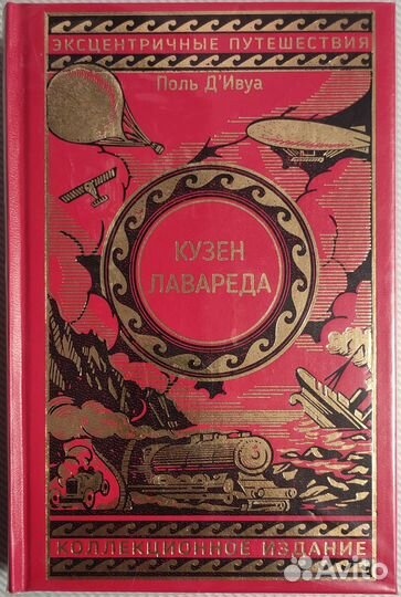 Поль д Ивуа - Кузен Лавареда