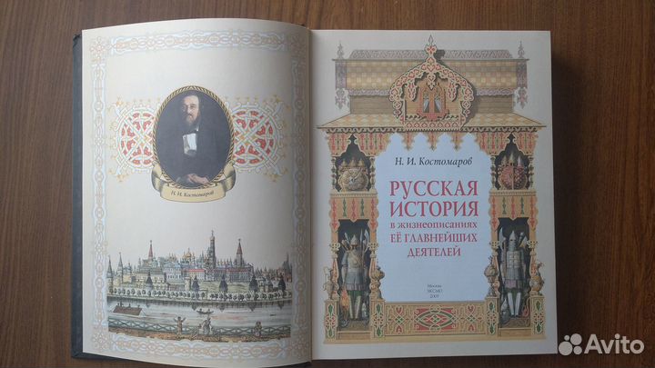 Русская история Н.И.Костомаров, подарочное издание