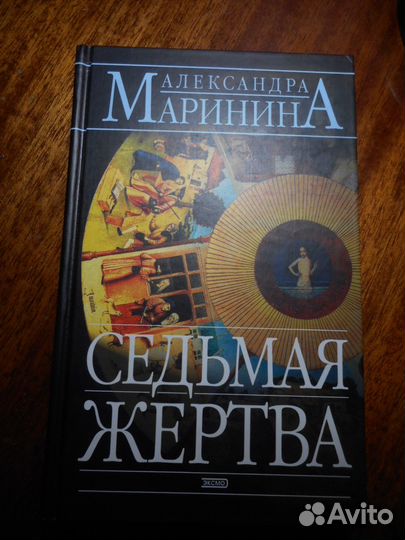 Александра Маринина 