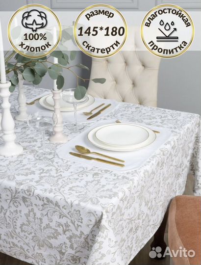 Скатерть хлопковая прямоугольная 145*180 см