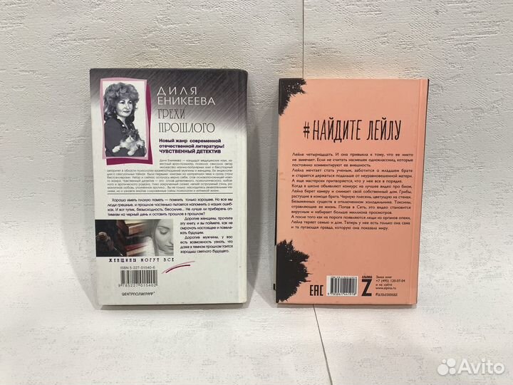 Книги: Найдите Лейлу, Грехи прошлого