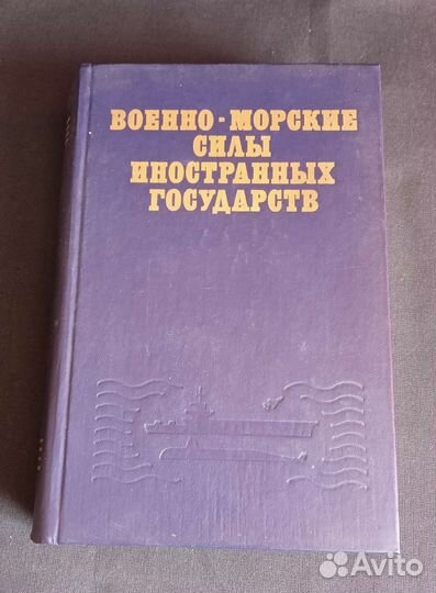 Справочник, воен. морск. силы иностр. госуд-тв