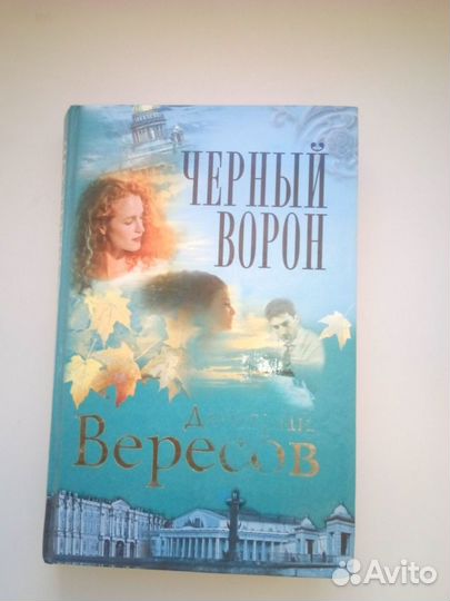 Книга В. Вересова Чёрный ворон
