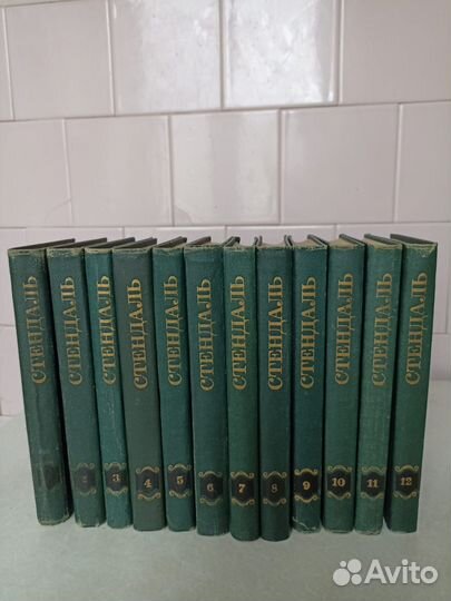 Стендаль Собрание сочинений 12 томов