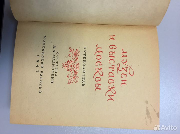 Музеи и выставки Москвы. 1947 год