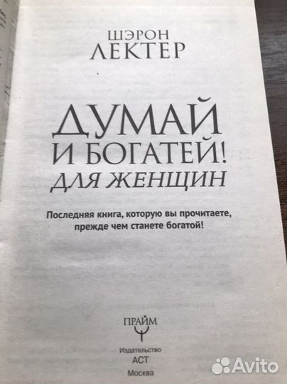 Книга Думай и богатей для женщин