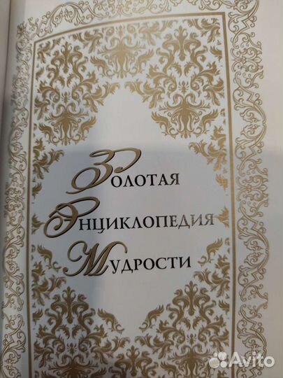 Золотая энциклопедия мудрости