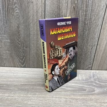 Ф.Чуев. Каганович. Шепилов арт.3553