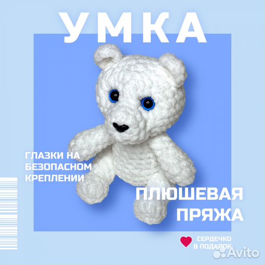 Вязаная игрушка медвежонок Умка