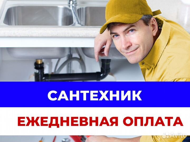 Сантехник ежедневные выплаты, с опытом и без опыта