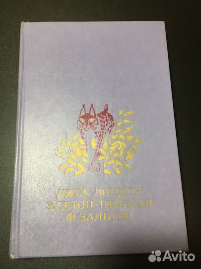 Белый клык, Рассказы о животных, Бемби, 1984