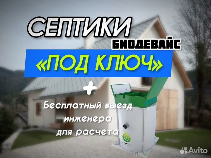 Септик Биодевайс 8 под ключ