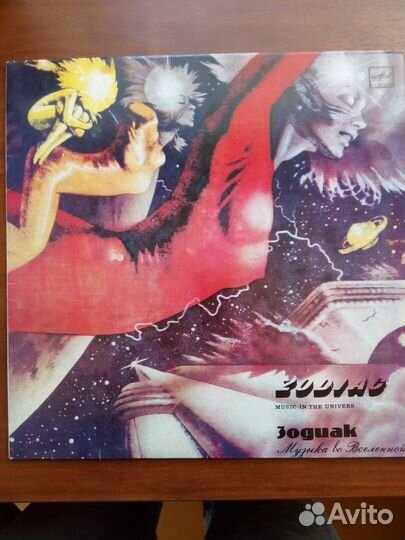 Винил пластинка СССР Зодиак Музыка во вселенной