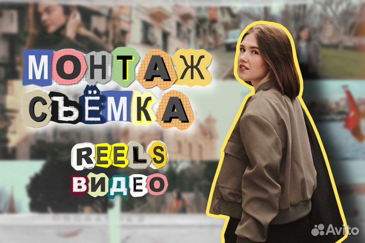 Рилсмейкер / монтаж / съемка reels
