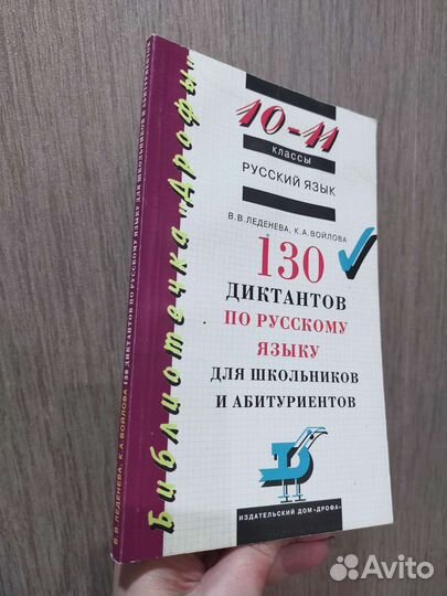 130 диктантов по русскому языку. 10-11 классы
