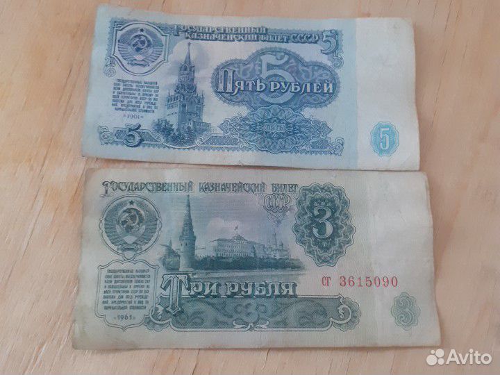 5 и 3 р 1961 г СССР