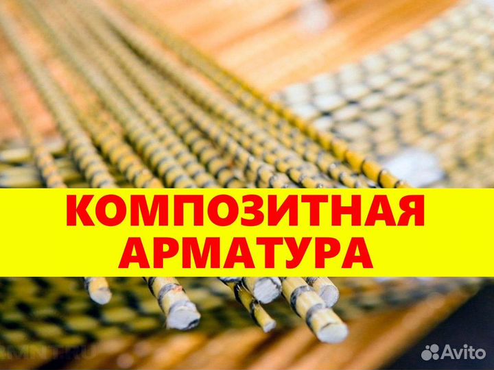 Композитная арматура