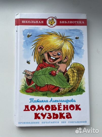 Книга «Домовенок Кузька»