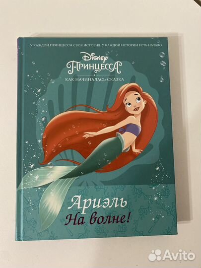 Книга принцессы диснея Ариель