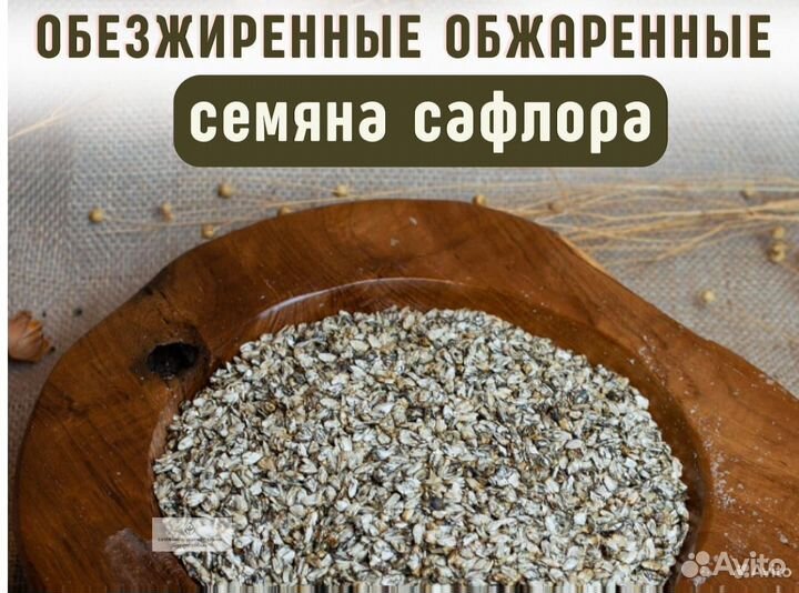 Обезжиренные семена сафлора красильного