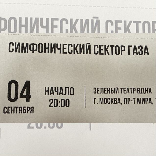 Билет "Симфонический Сектор Газа"