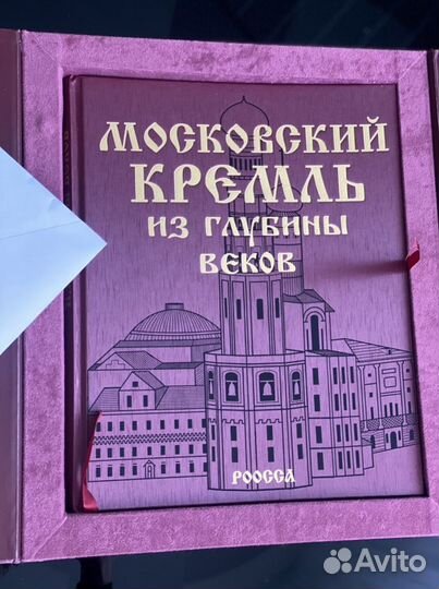 Книга Московский Кремль из глубины веков