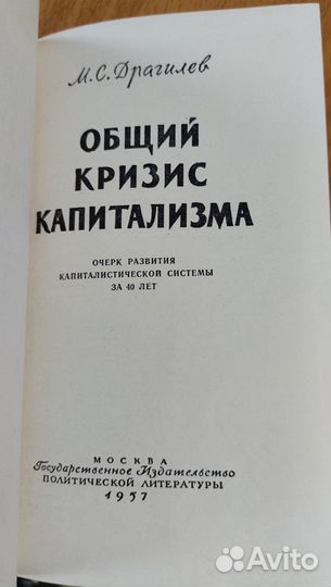 Драгилев М.С. Общий кризис капитализма 1957 г