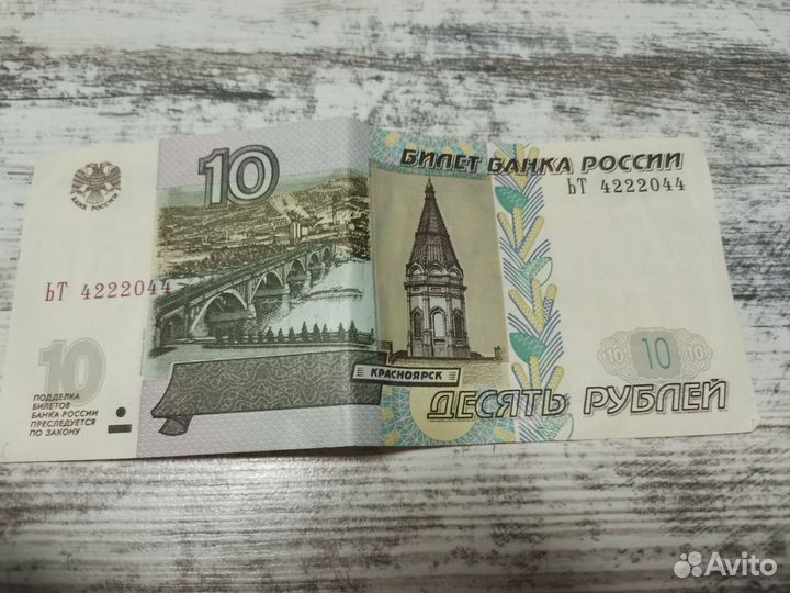 Купюра 10 р