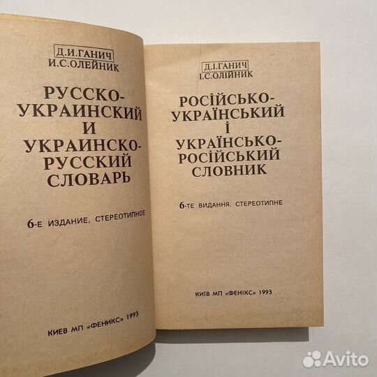 Русско-украинский и украинско-русский словарь 1993