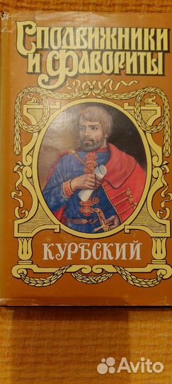 Книга Курбский