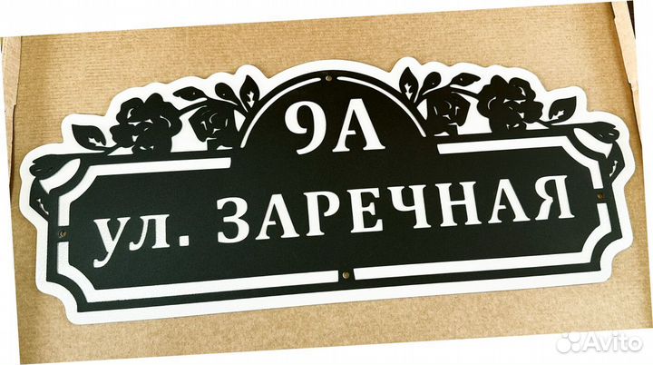 Стильная адресная табличка