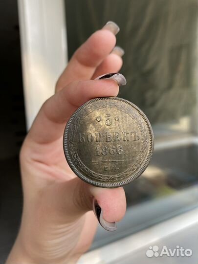 5 копеек 1866