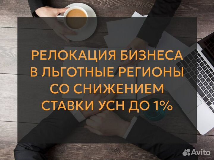 Переведем бизнес в льготный регион со снижением ст