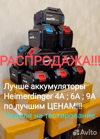 Аккумуляторы Heimerdinger