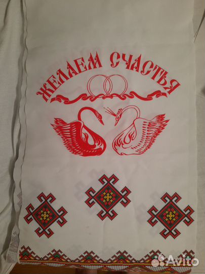 Рушник свадебный