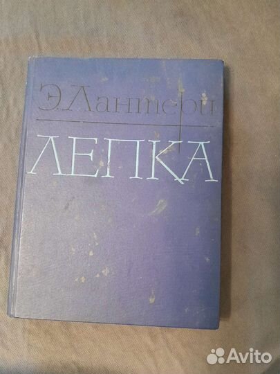 Книга Лепка 1963г