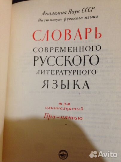 Словарь современного русского литературного языка