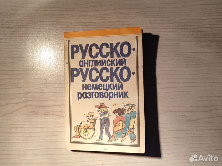 Русско- английский, русско- немецкий разговорник М