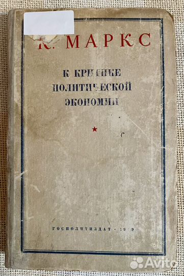Карл Маркс: Капитал, т. 2; К критике политэкономии