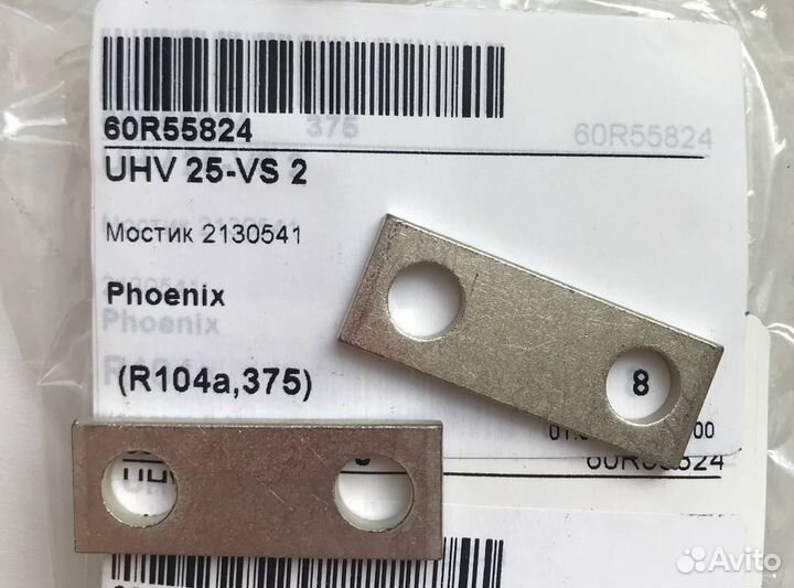 2 шт UHV 25-VS 2 Соединительная шина мостик 213054