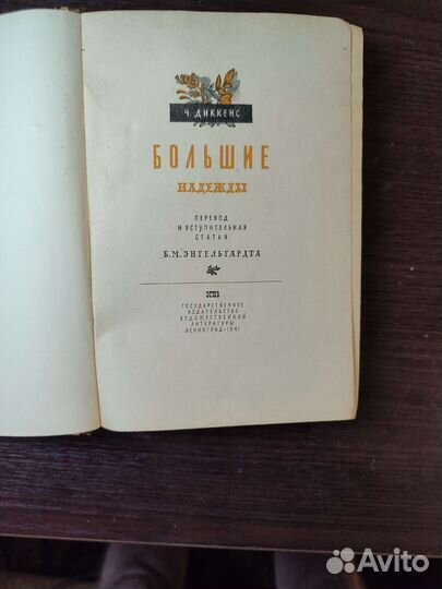 Ч. Диккенс, 1941г, Э. Золя, 1949г