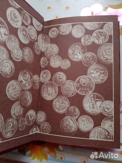 Книга монеты СССР