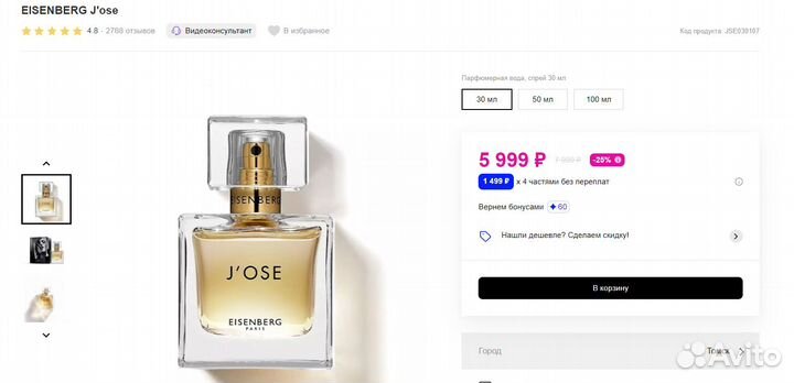 Парфюмерная вода J'ose eisenberg для женщин