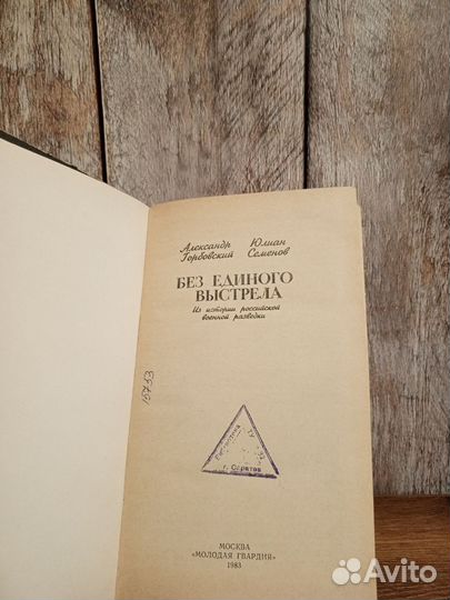 Без единого выстрела - Александр Горбовский